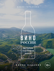 Вино России. История, география, выбор