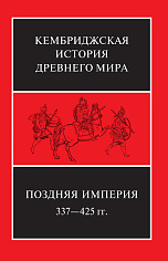 Кембриджская история древнего мира том XIII "Поздняя империя" в 2-х томах