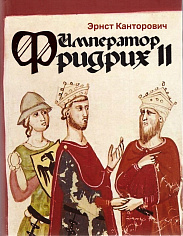 Канторович Э., Император Фридрих II