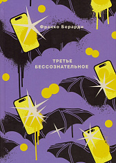 Третье бессознательное: психосфера в вирусную эпоху