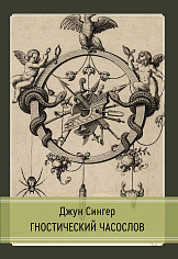 Гностический часослов