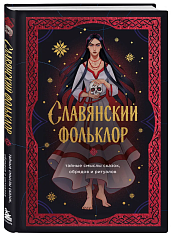 Славянский фольклор. Тайные смыслы сказок, обрядов и ритуалов