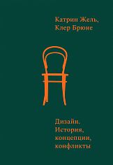 Дизайн. История, концепции, конфликты