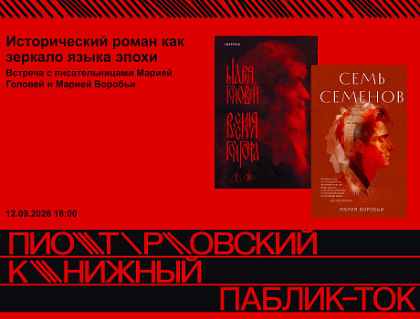 Исторический роман как зеркало языка эпохи. Встреча с писательницами Марией Головей и Марией Воробьи
