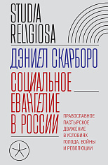 Социальное евангелие в России. Православное пастырское движение в условиях голода, войны и революции