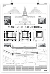 Мавзолей В.И. Ленина • Плакат