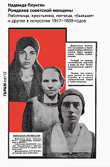Рождение советской женщины. Работница, крестьянка, летчица, «бывшая» и другие в искусстве 1917–1939 годов