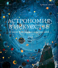 Астрономия в искусстве: от эпохи Возрождения до наших дней