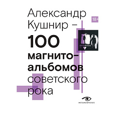 100 магнитоальбомов советского рока. Избранные страницы истории отечественного рока.
