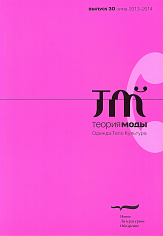 Теория моды. Одежда. Тело. Культура. № 30 (зима 2013-2014)