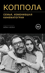 Коппола. Семья, изменившая кинематограф