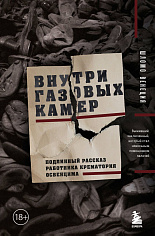 Венеция Ш. Внутри газовых камер. Подлинный рассказ работника крематория Освенцима