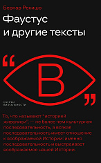 Фаустус и другие тексты, Рекишо Бернар