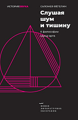 Слушая шум и тишину: к философии саунд-арта