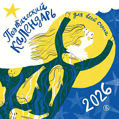 Поэтический календарь