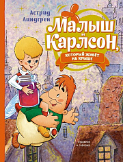 Линдгрен А. Малыш и Карлсон, который живёт на крыше (илл. А. Савченко)