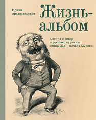 Жизнь-альбом. Сатира и юмор в русских журналах конца XIX — начала XX века