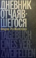 Дневник отчаявшегося