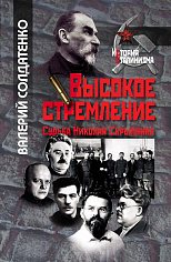 Высокое стремление. Судьба Николая Скрыпника