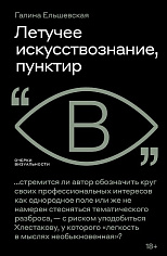 Летучее искусствознание, пунктир