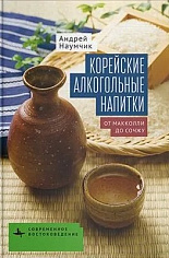 Наумчик А. Корейские алкогольные напитки /  А. Наумчик,,. – Санкт-Петербург : Библиороссика, 2025. –
