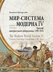 Мир-система Модерна. Том IV. Триумф центристского либерализма, 1789-1914 