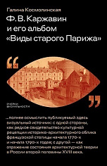 Ф. В. Каржавин и его альбом «Виды старого Парижа»