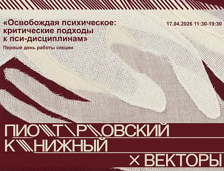 Первый день секции «Освобождая психическое: критические подходы к пси-дисциплинам» конференции «Векторы» 
