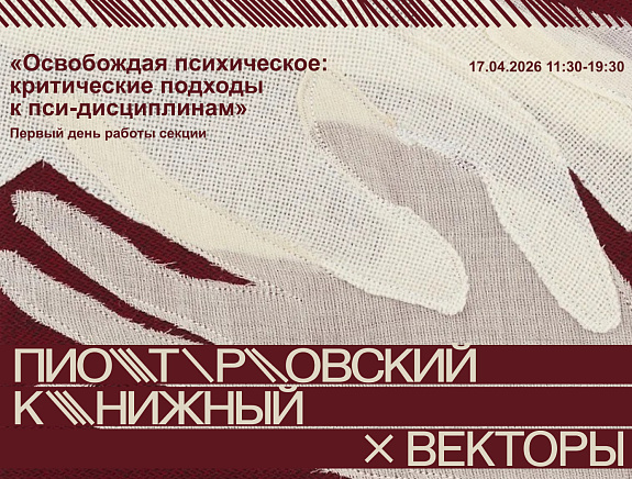 Первый день секции «Освобождая психическое: критические подходы к пси-дисциплинам» конференции «Векторы» 