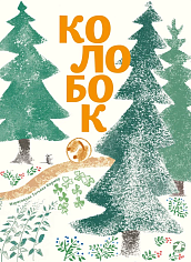 Колобок (с иллюстрациями Тани Кормер)
