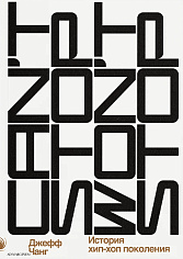 Can’t Stop Won’t Stop: история хип-хоп поколения