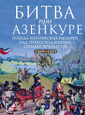 Битва при Азенкуре. Победа английских рыцарей над превосходящими силами французов. 1369—145