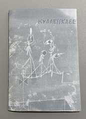 КУЛЛЕ//КЛЕЕ