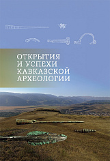 Открытия и успехи Кавказской археологии