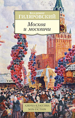 Москва и москвичи