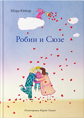 Робин и Сюзе
