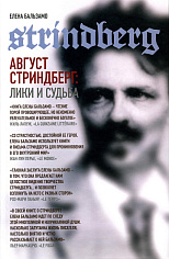 Август Стриндберг: Лики и судьба