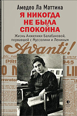 Я никогда не была спокойна