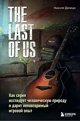 The Last of Us. Как серия исследует человеческую природу и дарит неповторимый игровой опыт