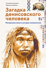 Загадка Денисовского человека. Потерянное звено в истории человечества