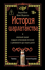 История шарлатанства
