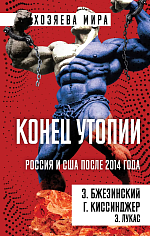 Конец утопии. Россия и США после 2014 года