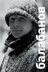 Балабанов