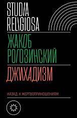 Джихадизм: назад к жертвоприношениям, Рогозинский Жакоб