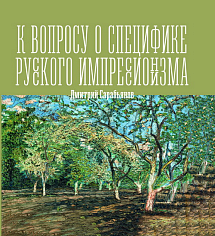 К вопросу о специфике русского импрессионизма