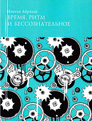 Время, ритм, бессознательное