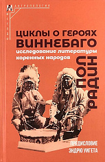 Циклы о героях виннебаго. Исследование литературы коренных народов
