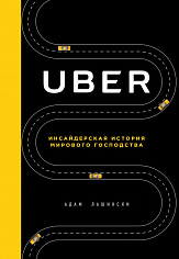Лашински А. UBER. Инсайдерская история мирового господства