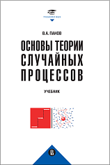 Основы теории случайных процессов. Путешествие по стохастическому миру от процесса Бернул