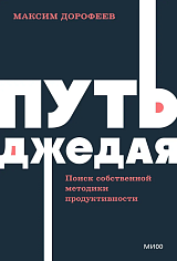 Путь джедая. Поиск собственной методики продуктивности.